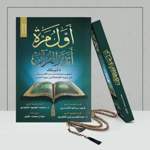 كتاب أول مرة أتدبر القرآن